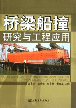 桥梁船撞研究与工程应用