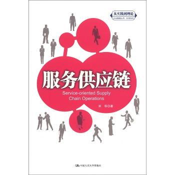服务供应链