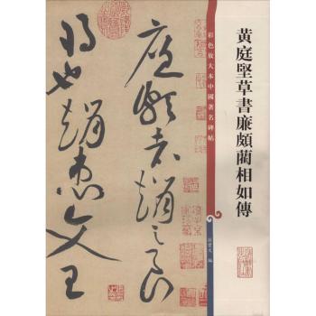 黄庭坚草书廉颇兰相如传-彩色放大本中国名碑帖