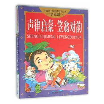 声律启蒙·笠翁对韵
