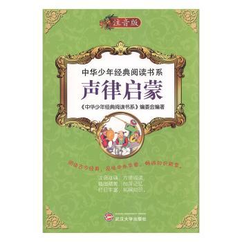 声律启蒙:注音版
