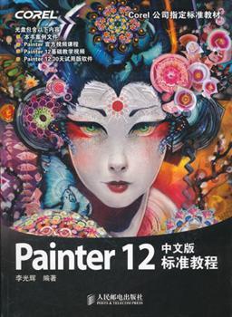 Painter 12标准教程-中文版-(附光盘)
