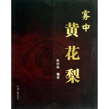 雾中黄花梨