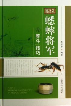 图说蟋蟀将军与养斗技巧