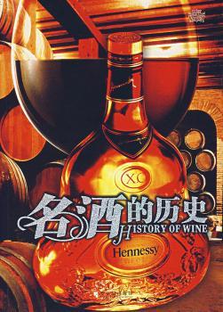 名酒的历史:23种世界经典名酒