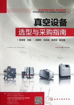 真空设备选型与采购指南