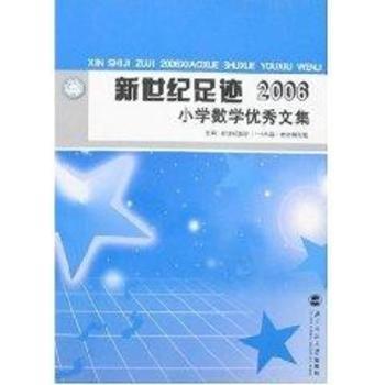 新世纪足迹2006-小学数学文集