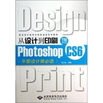 从设计到印刷Photoshop CS6平面设计师必读