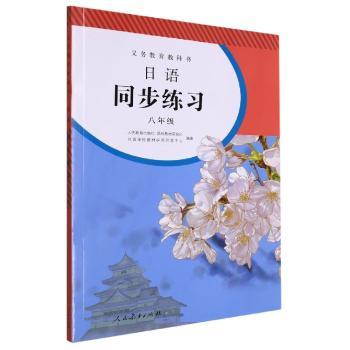 八年级-日语同步练习-(含光盘一张)