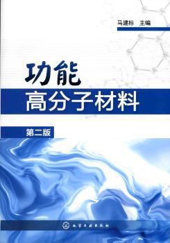 功能高分子材料-第二版