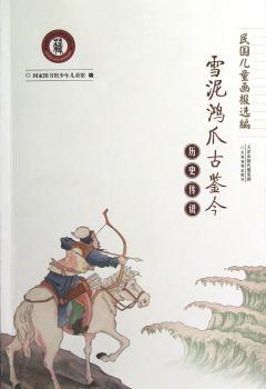 历史传说:雪泥鸿爪古鉴今