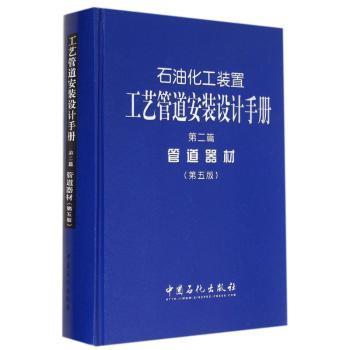 石油化工装置工艺管道安装设计手册:第二篇:管道器材