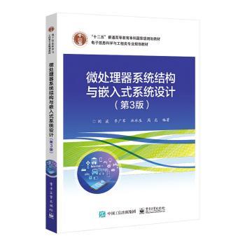 微处理器系统结构与嵌入式系统设计(第3版电子信息科学与工程类专业规划教材十二五普通高等教育本科国家级规划教材)