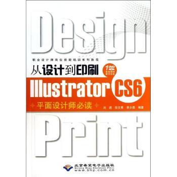 从设计到印刷Illustrator CS6平面设计师必读