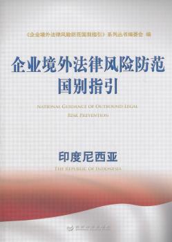 企业境外法律风险防范国别指引:印度尼西亚