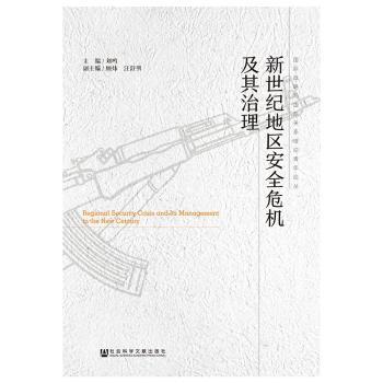 新世纪地区安全危机及其治理