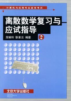 离散数学复习与应试指导(2) - - 计算机与应用专业自学考试