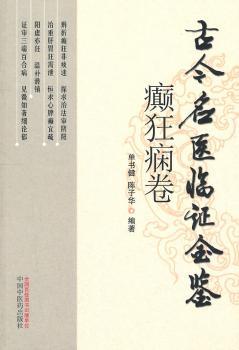 癫狂痫卷-古今名医临证金鉴