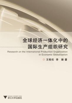 经济一体化中的生产组织研究