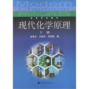 现代化学原理：下册