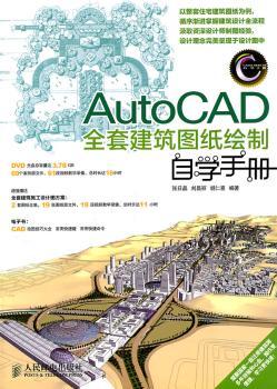 AutoCAD全套建筑图纸绘制自学手册