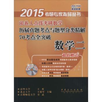 2015-数学二-阅卷人点拨考研数学历届真题考点与题型分类精解70考点全突破-(赠送MP3光盘)
