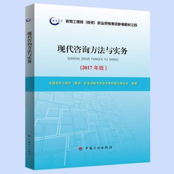 现代咨询方法与实务：2017年版