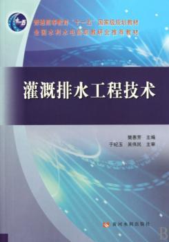灌溉排水工程技术