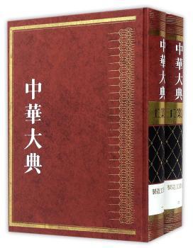 中华大典:工业典:制造工业分典