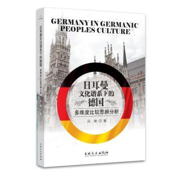 日耳曼文化谱系下的德国(多维度比较思辨分析)