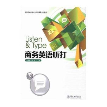 商务英语听打-(随书附送光盘一张)