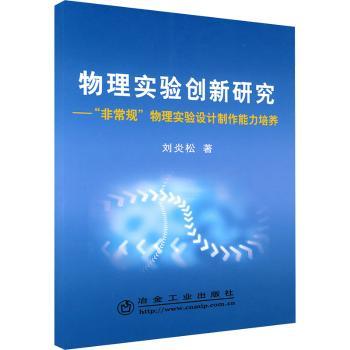 物理实验创新研究:“非常规”物理实验设计制作能力培养