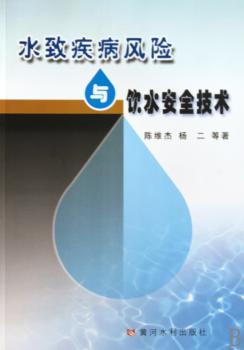 水致疾病风险与饮水安全技术
