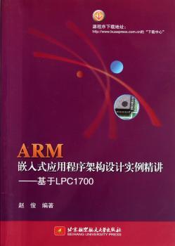 ARM嵌入式应用程序架构设计实例精讲-基于LPC1700