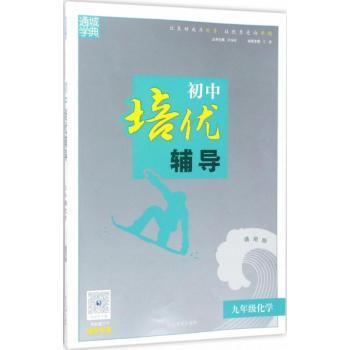 (2017)化学9年级/初中培优辅导