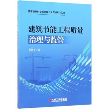 建筑节能工程质量治理与监管