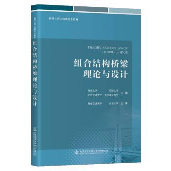 组合结构桥梁理论与设计