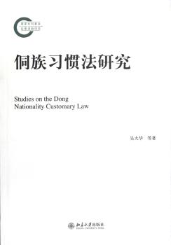 侗族习惯法研究