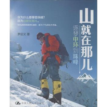 山就在那儿-逐梦中环到珠峰