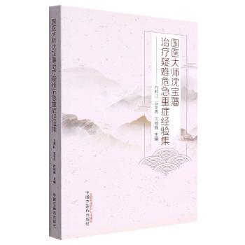 国医大师沈宝藩治疗疑难危急重症经验集