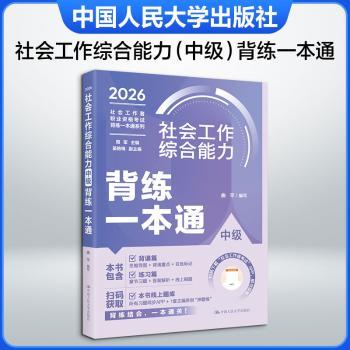 社会工作综合能力（中级）背练一本通