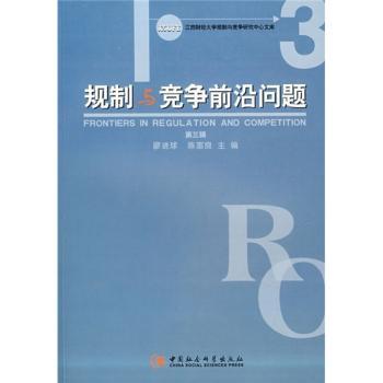 规制与竞争前沿问题:第三辑
