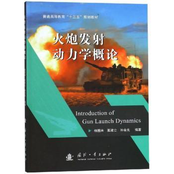 火炮发射动力学概论