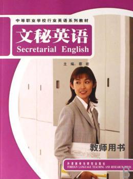 文秘英语:教师用书