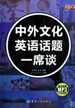 中外文化英语话题一席谈