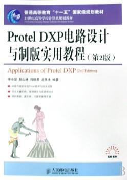 Protel DXP电路设计与制版实用教程