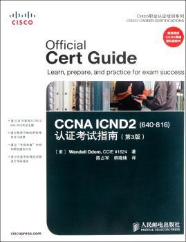CCNA ICND2(640-816)认证考试指南-第3版-附光盘