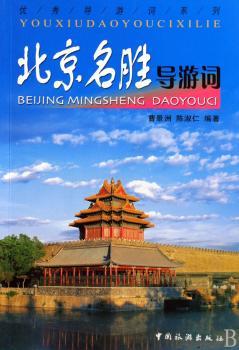 北京名胜导游词