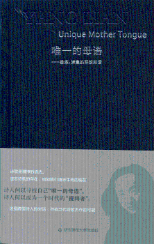 的母语-杨炼:诗意的环球对话