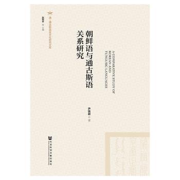 朝鲜语与通古斯语关系研究